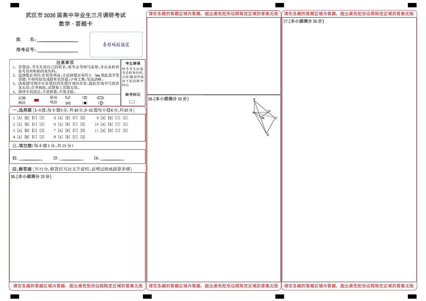 2026届湖北省武汉市高三下学期三调考试数学试题 武汉3月调考答题卡第1页