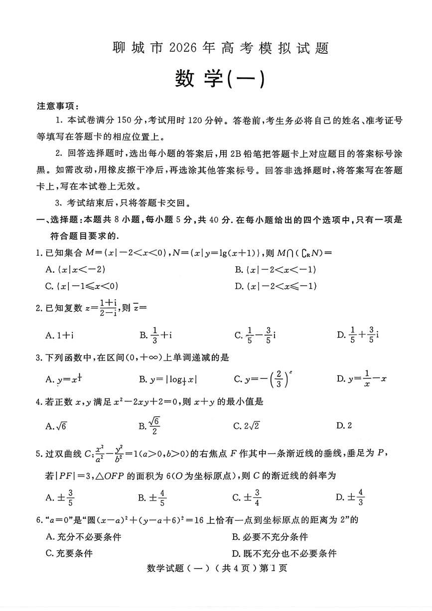 数学-山东省聊城市2026年3月高考模拟考试(一)(聊城一模)试卷及答案第1页