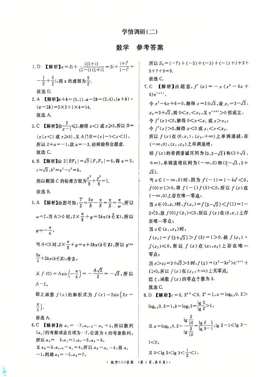 河南青桐鸣2026届高三下学期学情调研(二)数学答案第1页