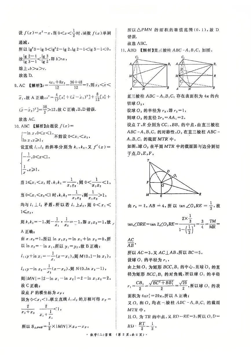 河南青桐鸣2026届高三下学期学情调研(二)数学答案第2页