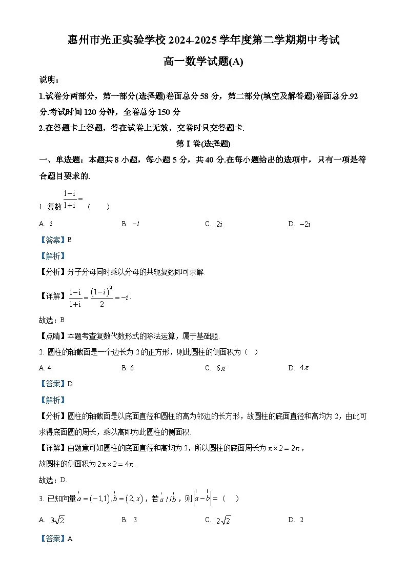 广东省惠州市光正实验学校高一下学期5月期中数学试题(解析版)-A4第1页