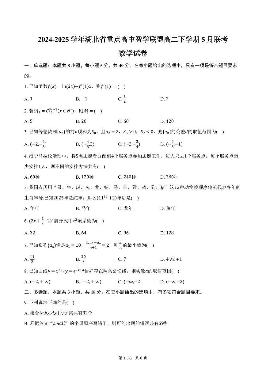湖北省重点高中智学联盟2024-2025学年高二下学期5月联考数学试卷(含答案)第1页