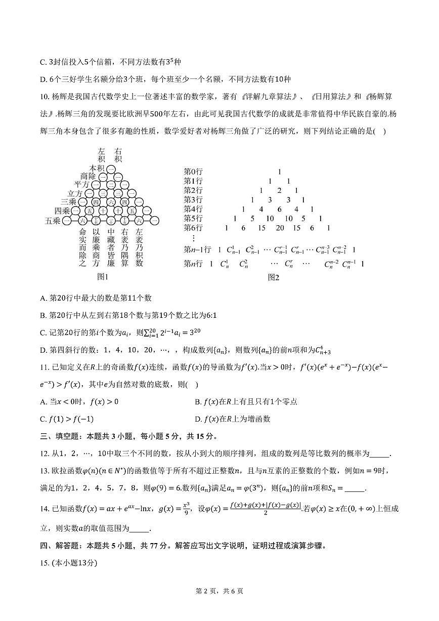湖北省重点高中智学联盟2024-2025学年高二下学期5月联考数学试卷(含答案)第2页