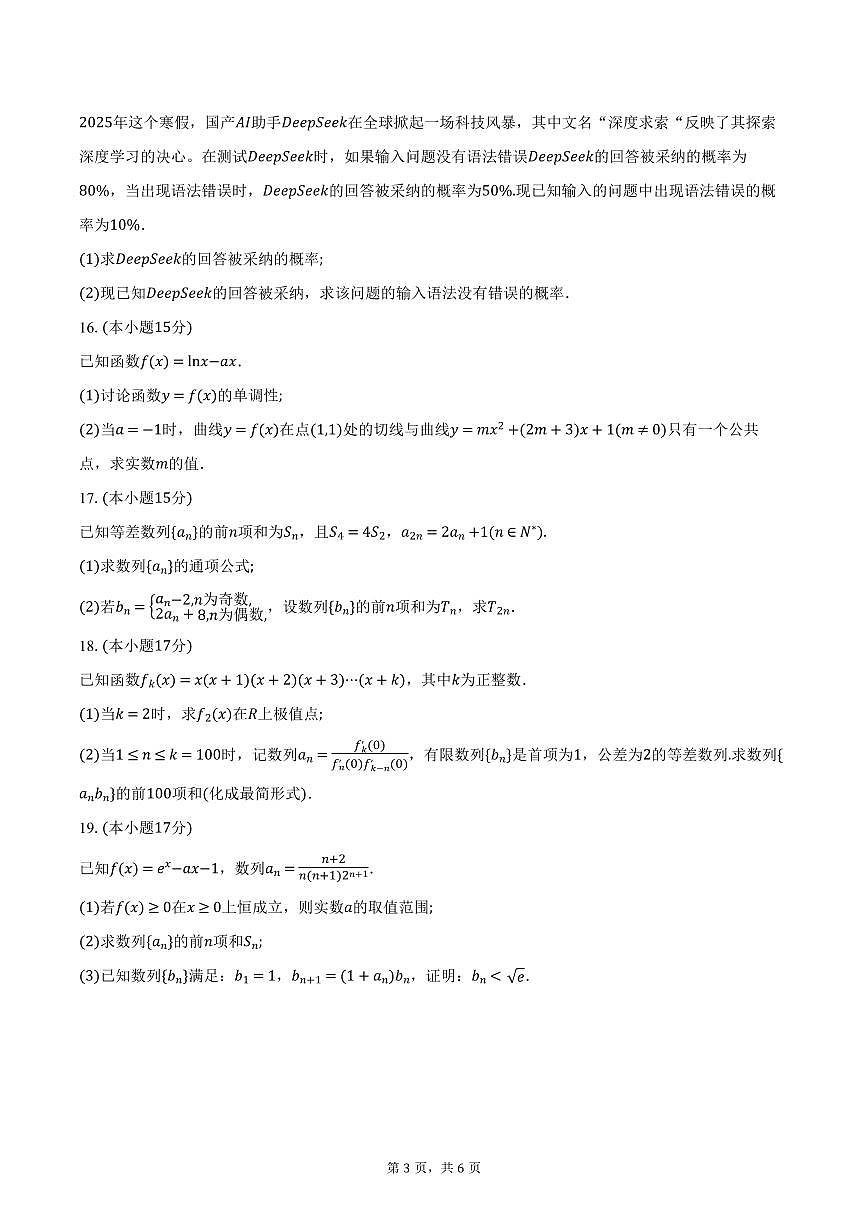 湖北省重点高中智学联盟2024-2025学年高二下学期5月联考数学试卷(含答案)第3页