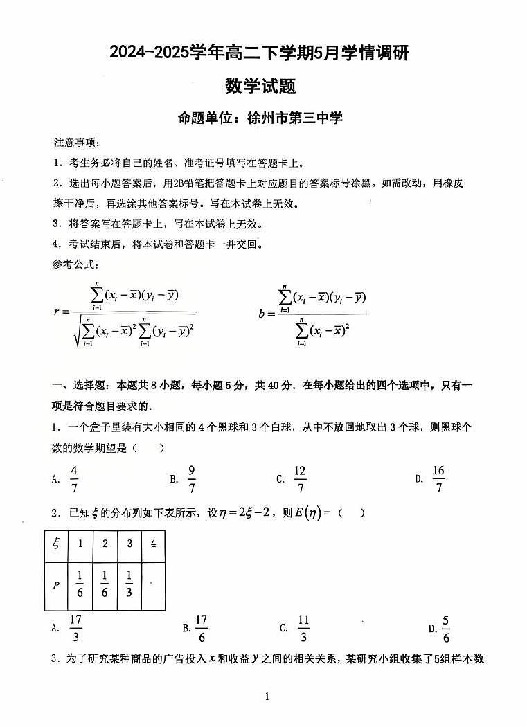 江苏省南京市、镇江市、徐州市联盟校2024-2025学年高二下学期5月学情调研数学试卷(无答案)第1页