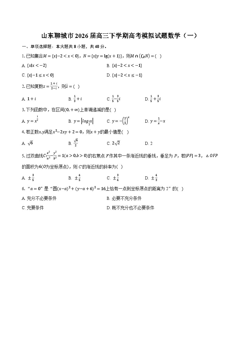 山东聊城市2026届高三下学期高考模拟试题数学(一)-普通用卷第1页