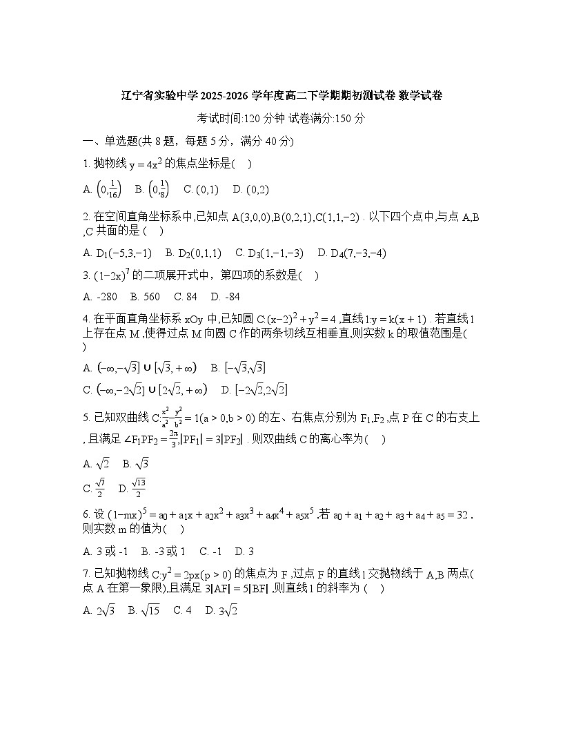 辽宁省实验中学2025-2026学年高二下学期开学考试数学试题含答案第1页
