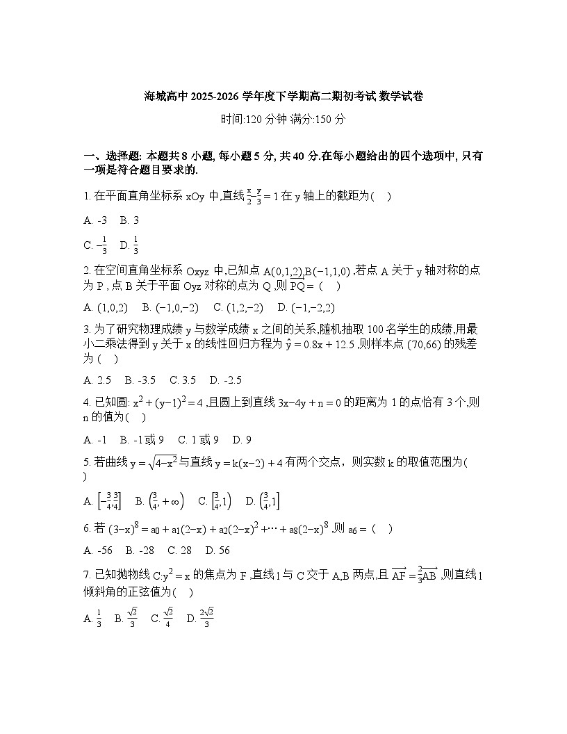 辽宁鞍山市海城市高级中学2025-2026学年度下学期高二开学考试数学试卷含答案第1页