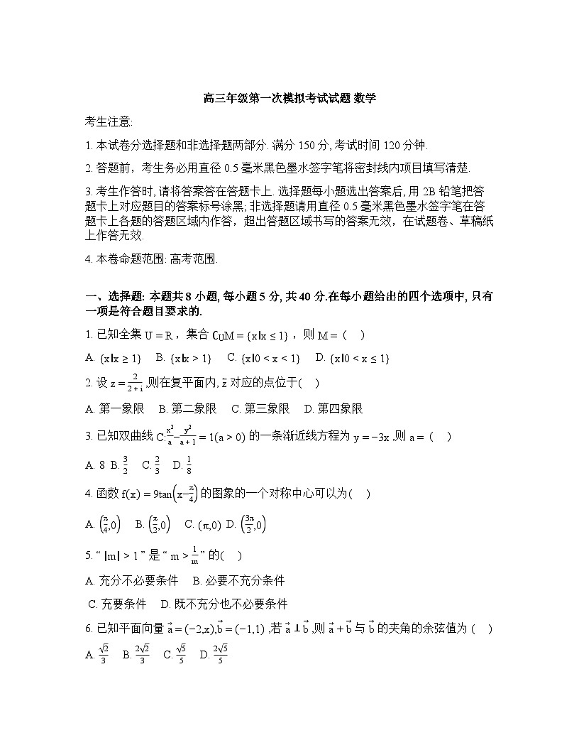 吉林省白城市第一中学G35联合体2026届高三下学期第一次模拟考试数学试题含答案第1页