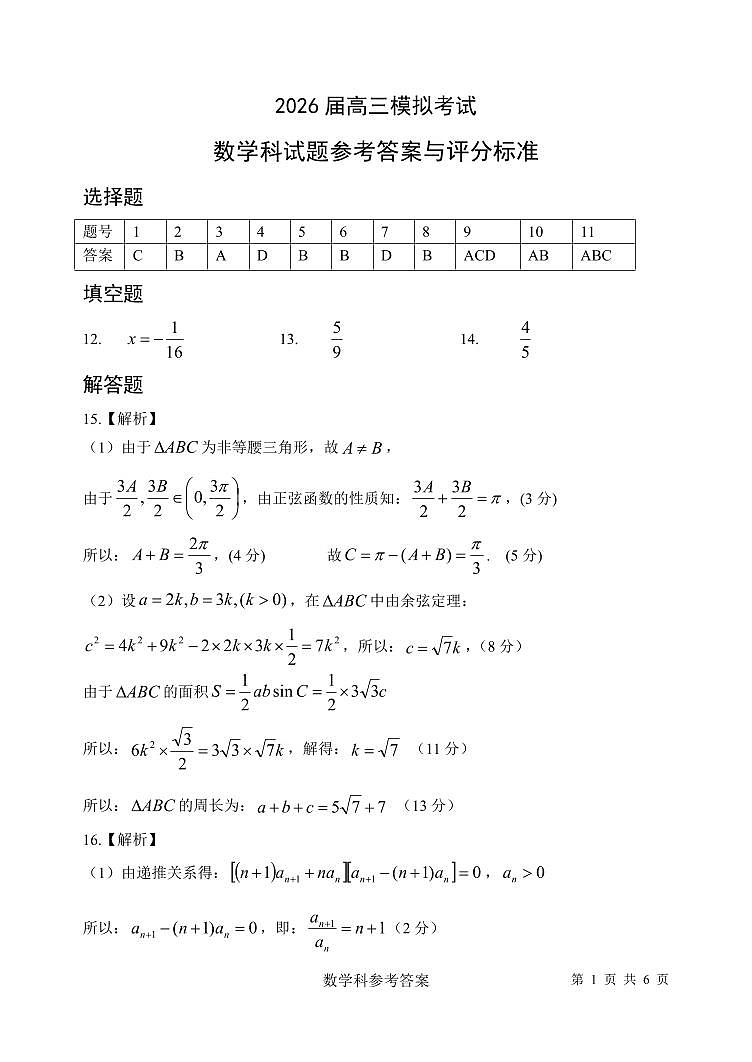 数学答案-2026届高三吉林五校联考(长春11高四平一中等)第1页