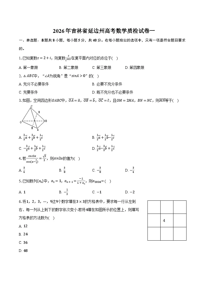 2026年吉林省延边州高考数学质检试卷一第1页