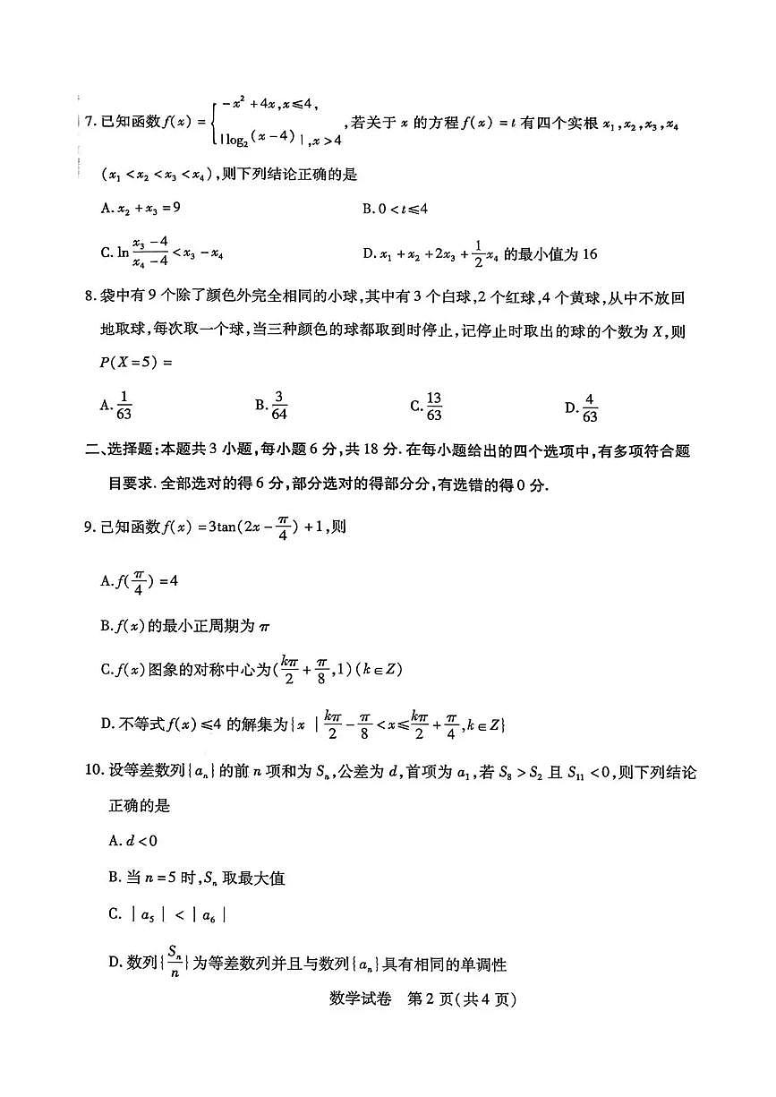 内蒙古包头市2026年高三第一次模拟考试 数学第2页