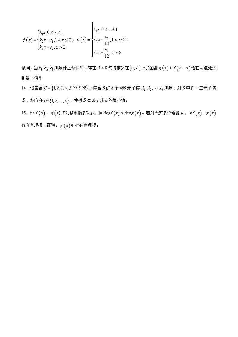 浙江省2024年全国中学生奥林匹克数学竞赛初赛试题 含解析第2页