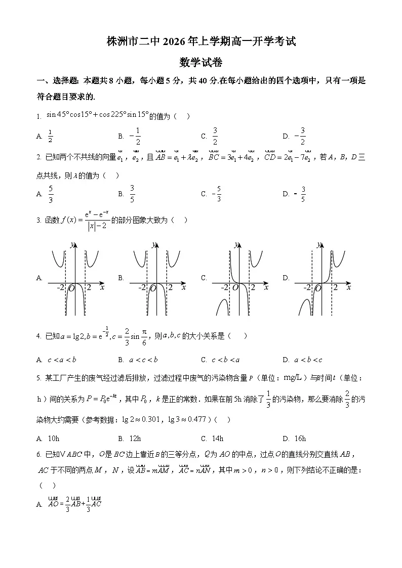 湖南株洲市第二中学2025-2026学年高一下学期开学考试数学试题第1页