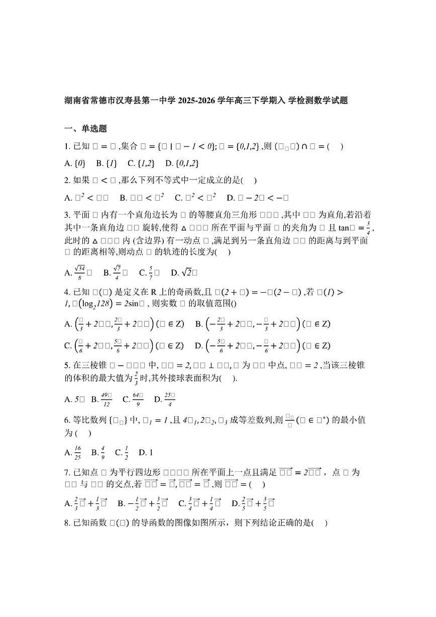 2025-2026学年湖南常德市汉寿县第一中学高三下学期开学检测数学试题(含解析)第1页