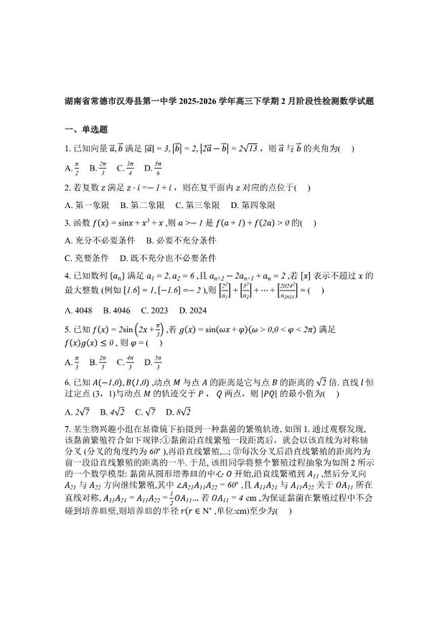 2025-2026学年湖南常德市汉寿县第一中学高三下学期2月阶段检测数学试题(含解析)第1页