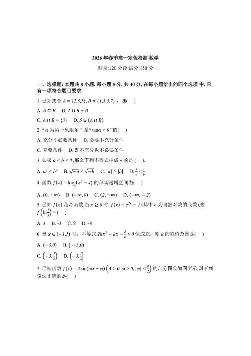 2025-2026学年湖南长郡中学高一下学期入学考试数学试题(含解析)第1页