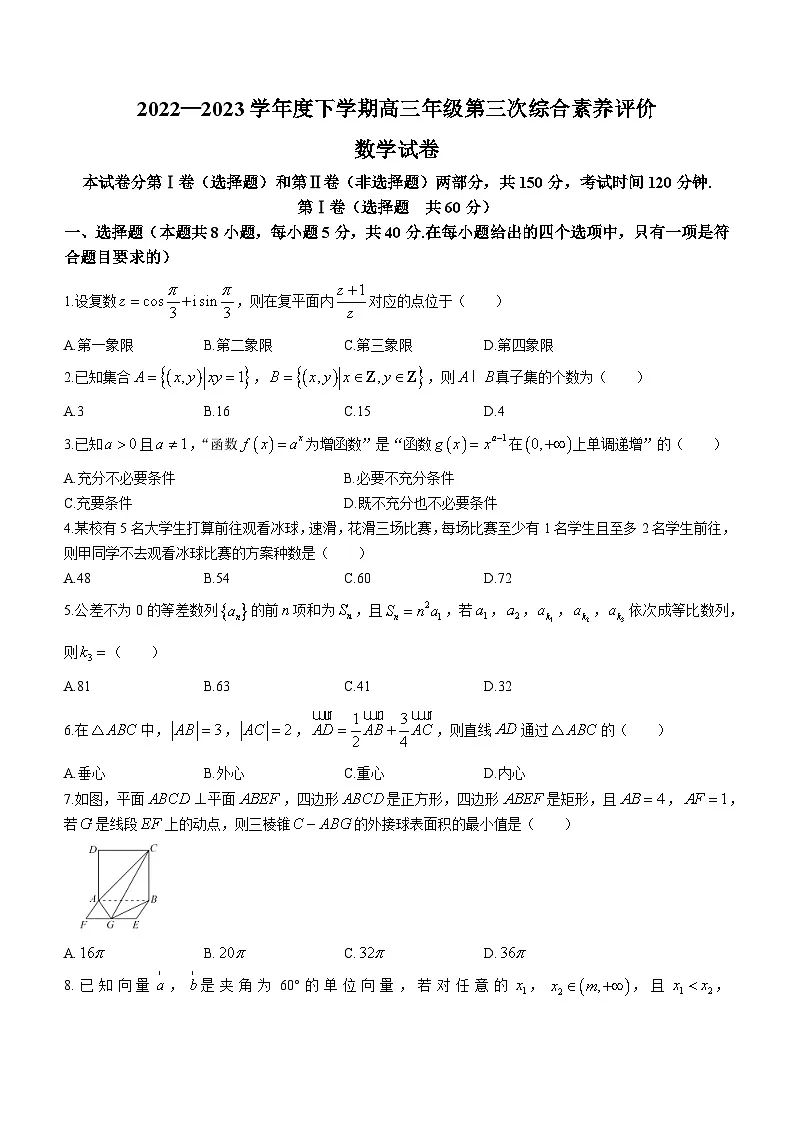河北省衡水中学2023届高三下学期第三次综合素养评价数学试题 附答案第1页