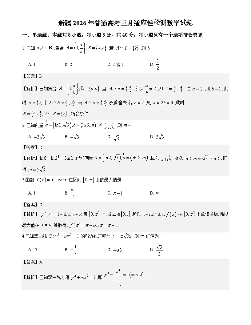 新疆2026年普通高考三月适应性检测数学试题解析版第1页