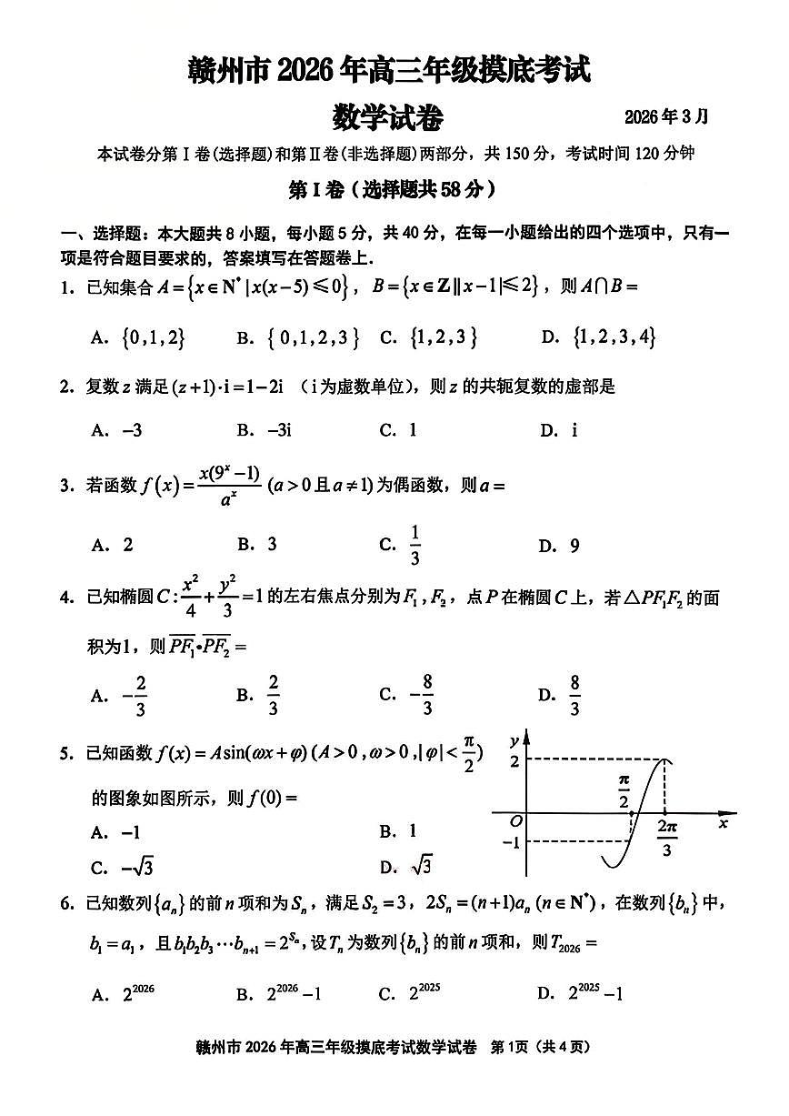 赣州高三数学第1页