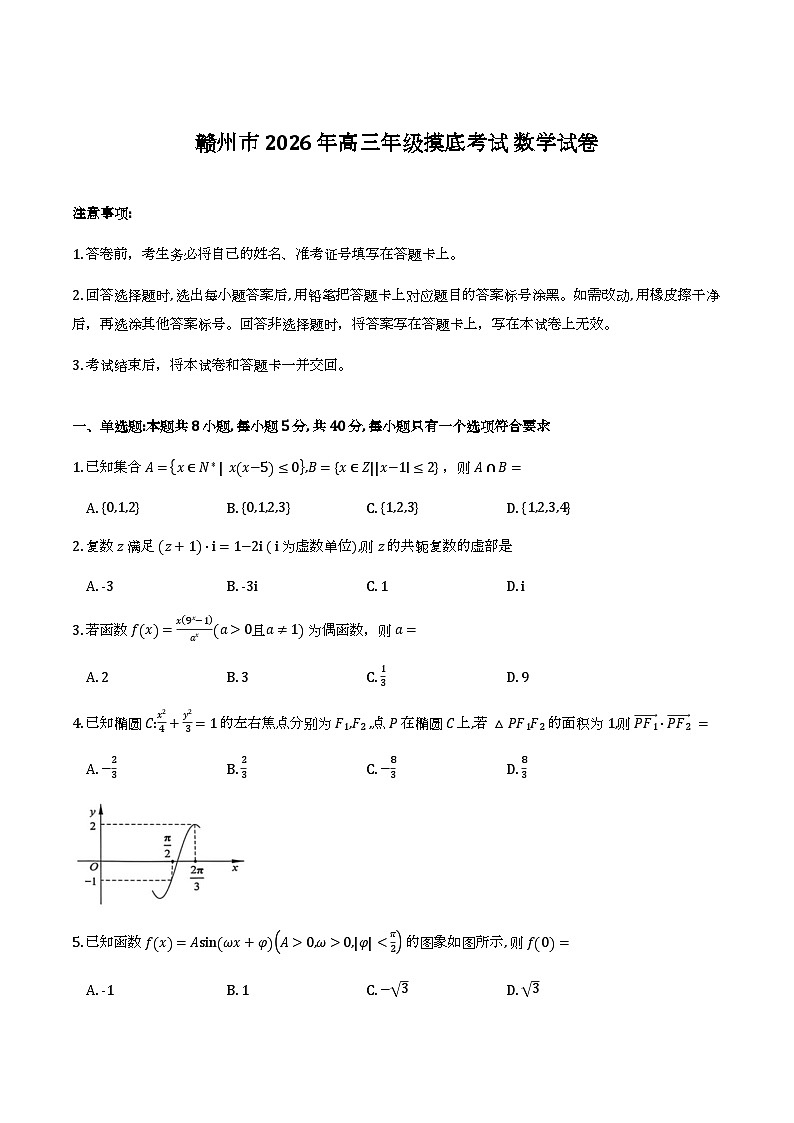 江西赣州市2025-2026学年高三下学期摸底考试数学试卷第1页