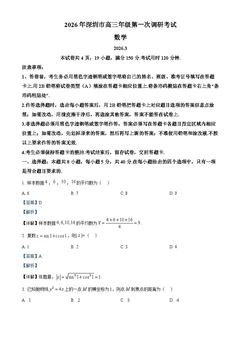 广东深圳市2026届高三年级第一次调研考试数学试题 Word版含解析第1页