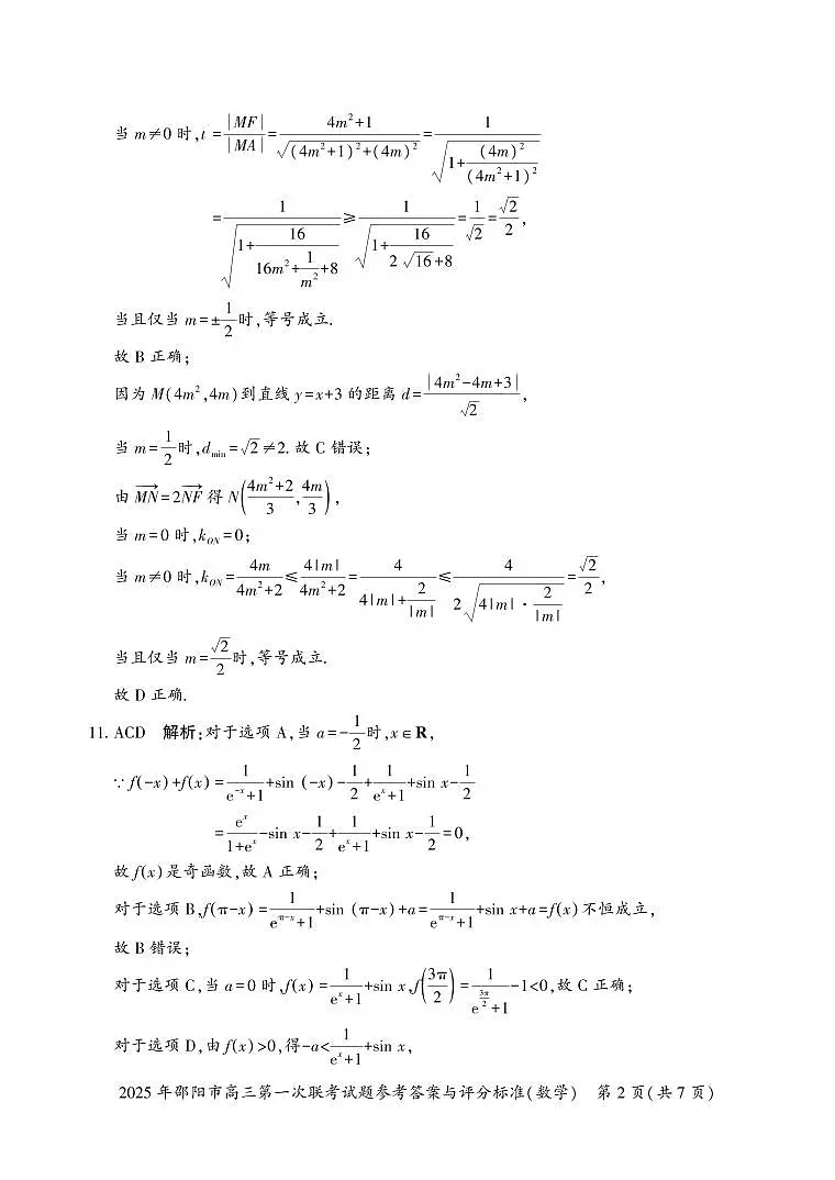 2025 年邵阳市高三第一次联考数学试题答案第2页
