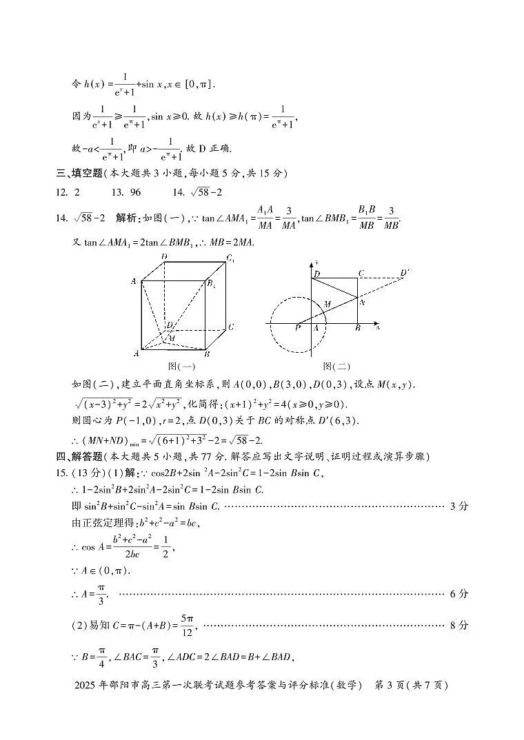 2025 年邵阳市高三第一次联考数学试题答案第3页
