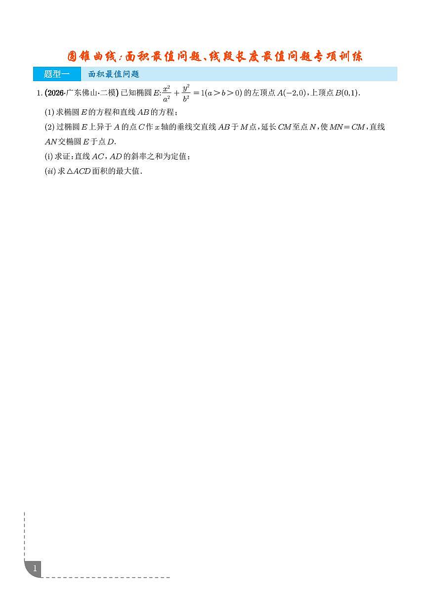 2026年高考数学二轮复习专题训练 圆锥曲线:面积最值问题、线段长度最值问题(学生版+解析版)第1页