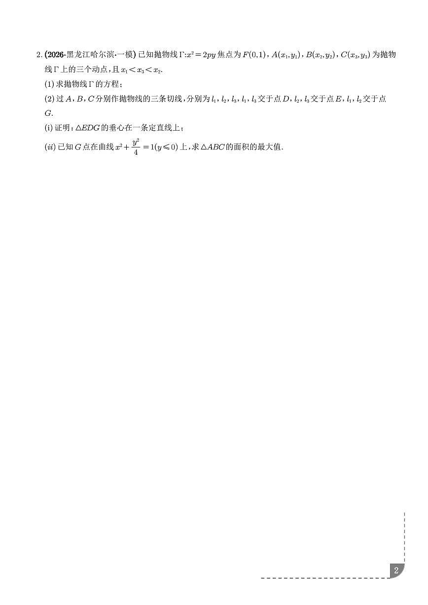 2026年高考数学二轮复习专题训练 圆锥曲线:面积最值问题、线段长度最值问题(学生版+解析版)第2页