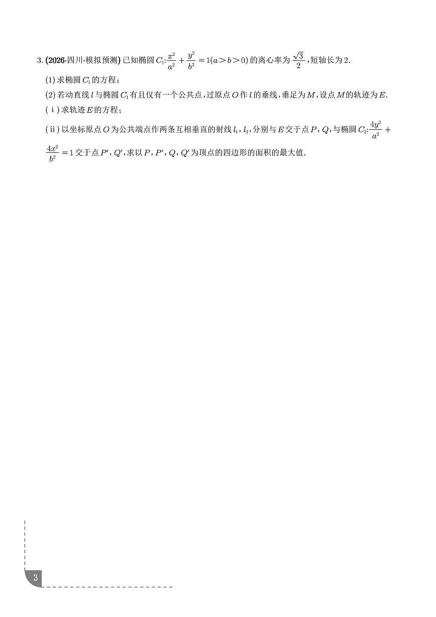 2026年高考数学二轮复习专题训练 圆锥曲线:面积最值问题、线段长度最值问题(学生版+解析版)第3页