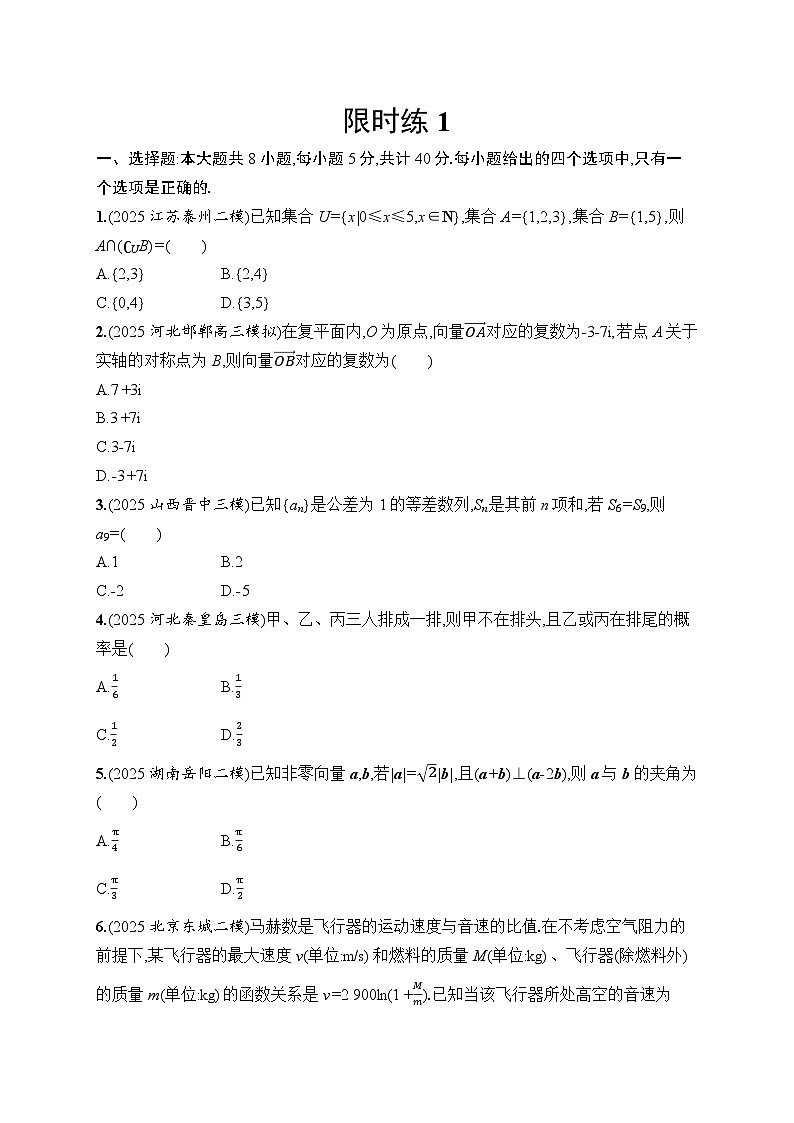2026高考总复习优化设计二轮数学专题练习_限时练1(含解析)第1页