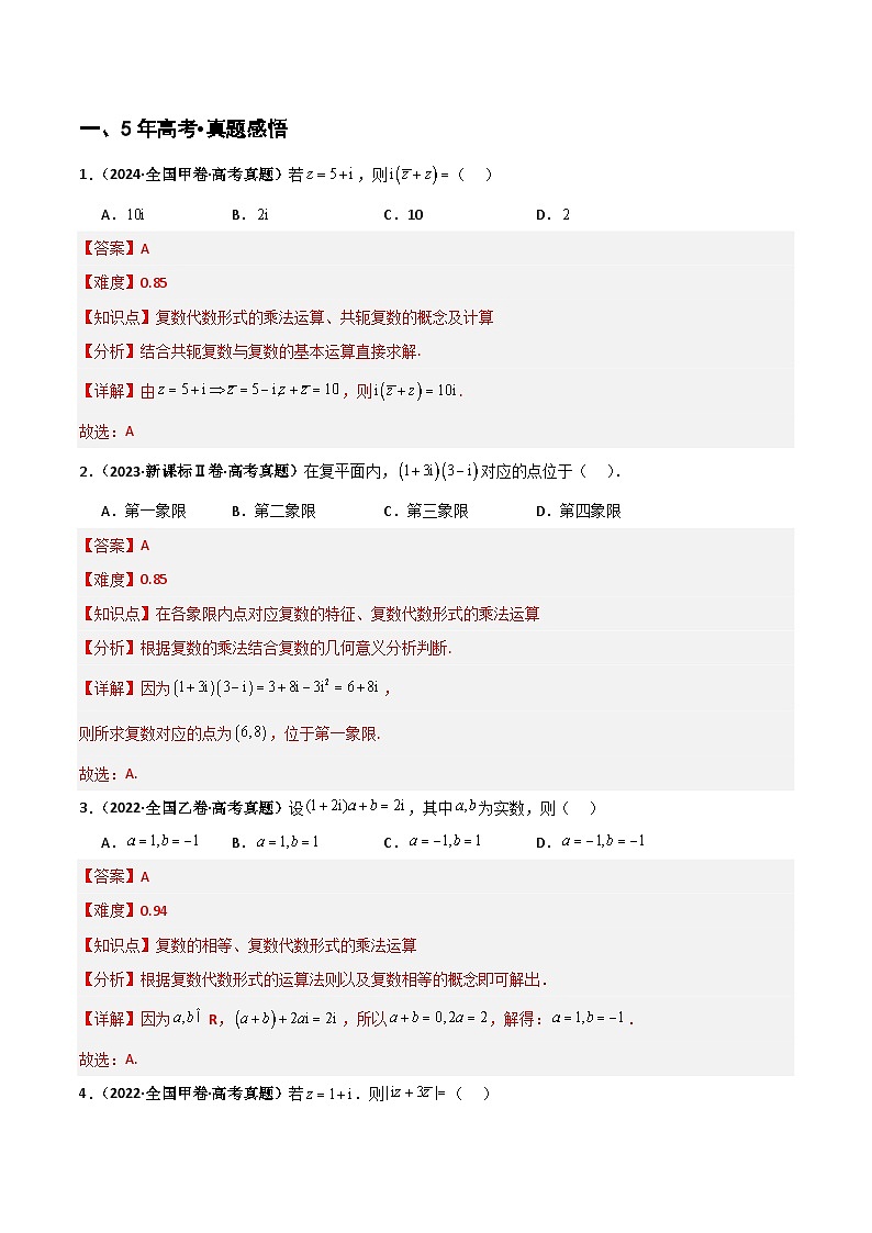 专题1.3 复数(六类核心考点精讲)解析版第2页