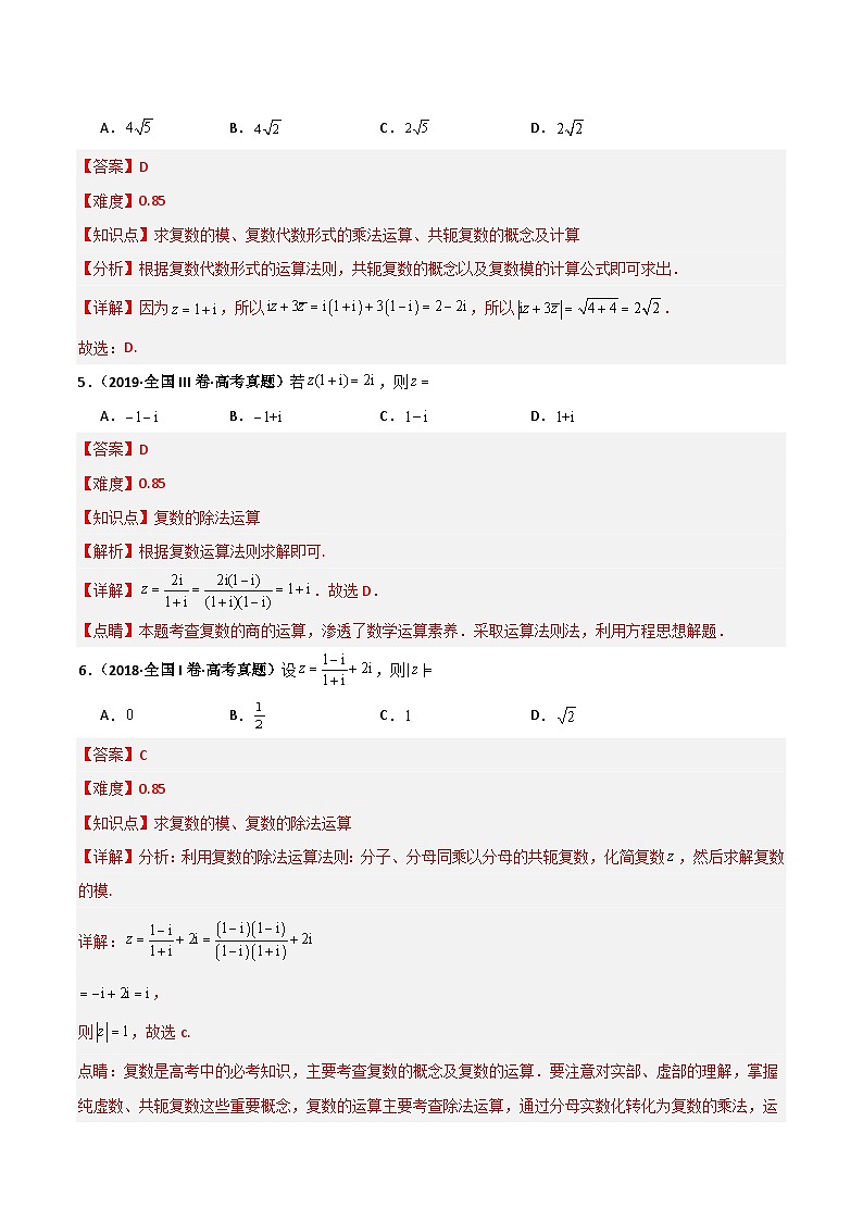 专题1.3 复数(六类核心考点精讲)解析版第3页