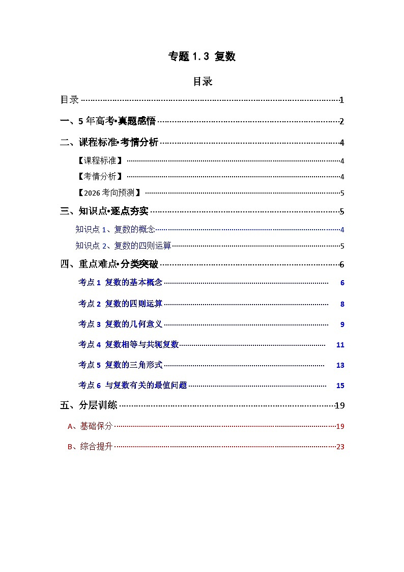 专题1.3 复数(六类核心考点精讲)原卷版第1页