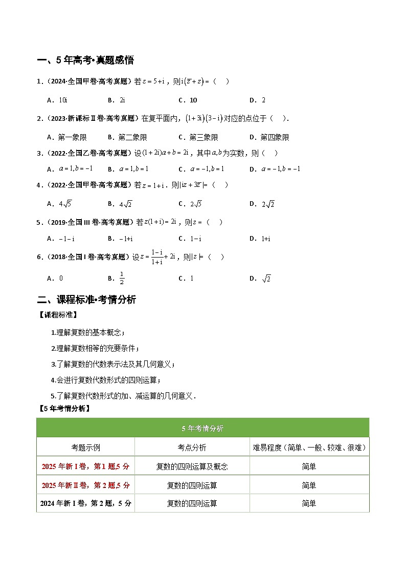 专题1.3 复数(六类核心考点精讲)原卷版第2页