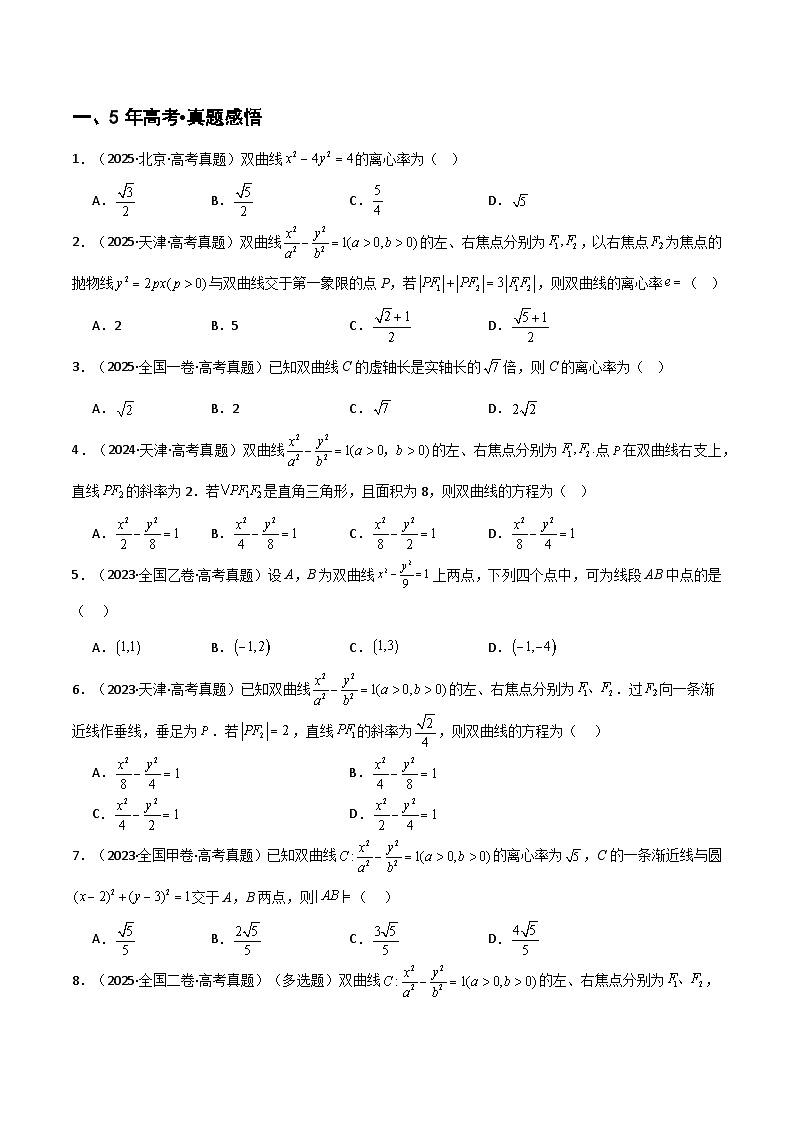 专题8.4 双曲线(九类核心考点精讲)(原卷版)第3页
