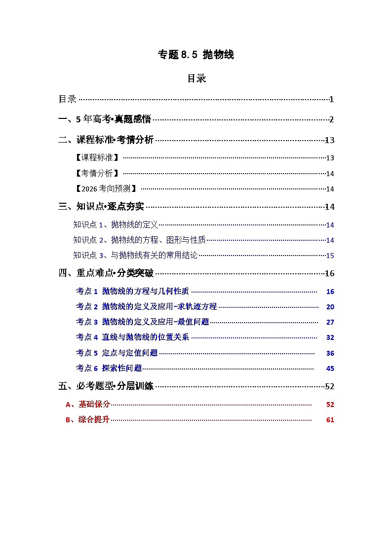 专题8.5 抛物线(六类核心考点精讲)(原卷版)第1页