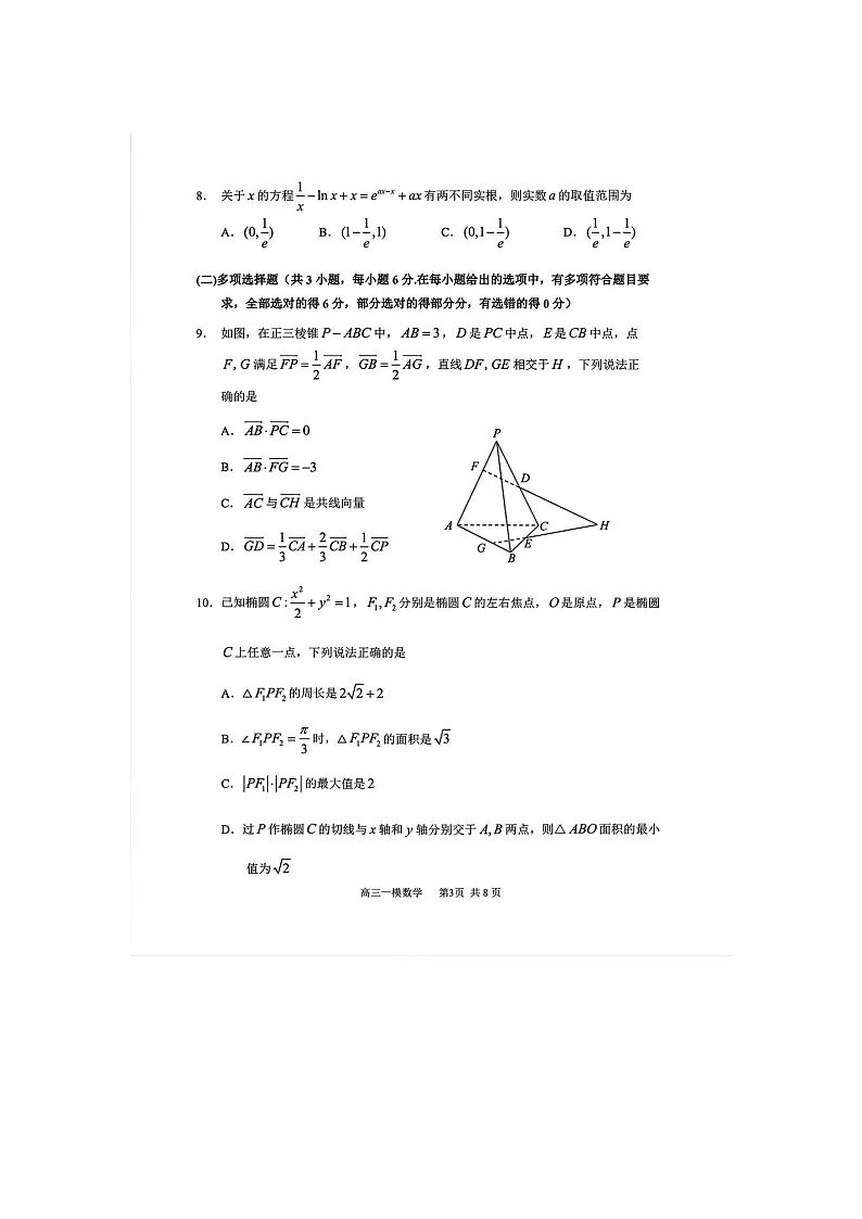 哈尔滨市三中2025-2026学年高三下学期3月一模数学卷含答案第3页