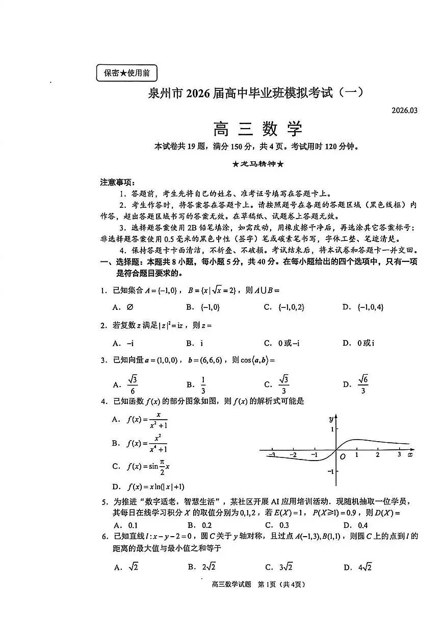 福建省泉州市2026届高三毕业班质量检测数学试卷(含答案)第1页