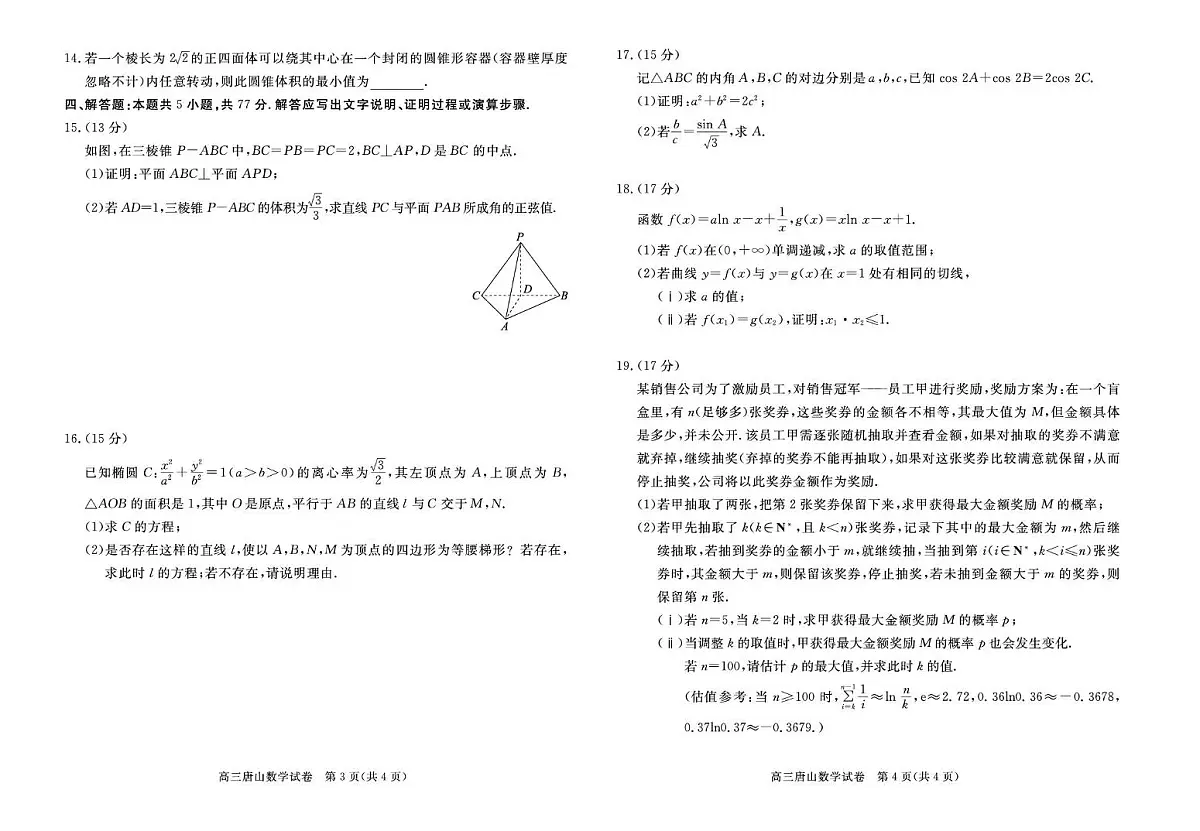 2026届河北唐山市高三一模数学试卷(含答案)第2页