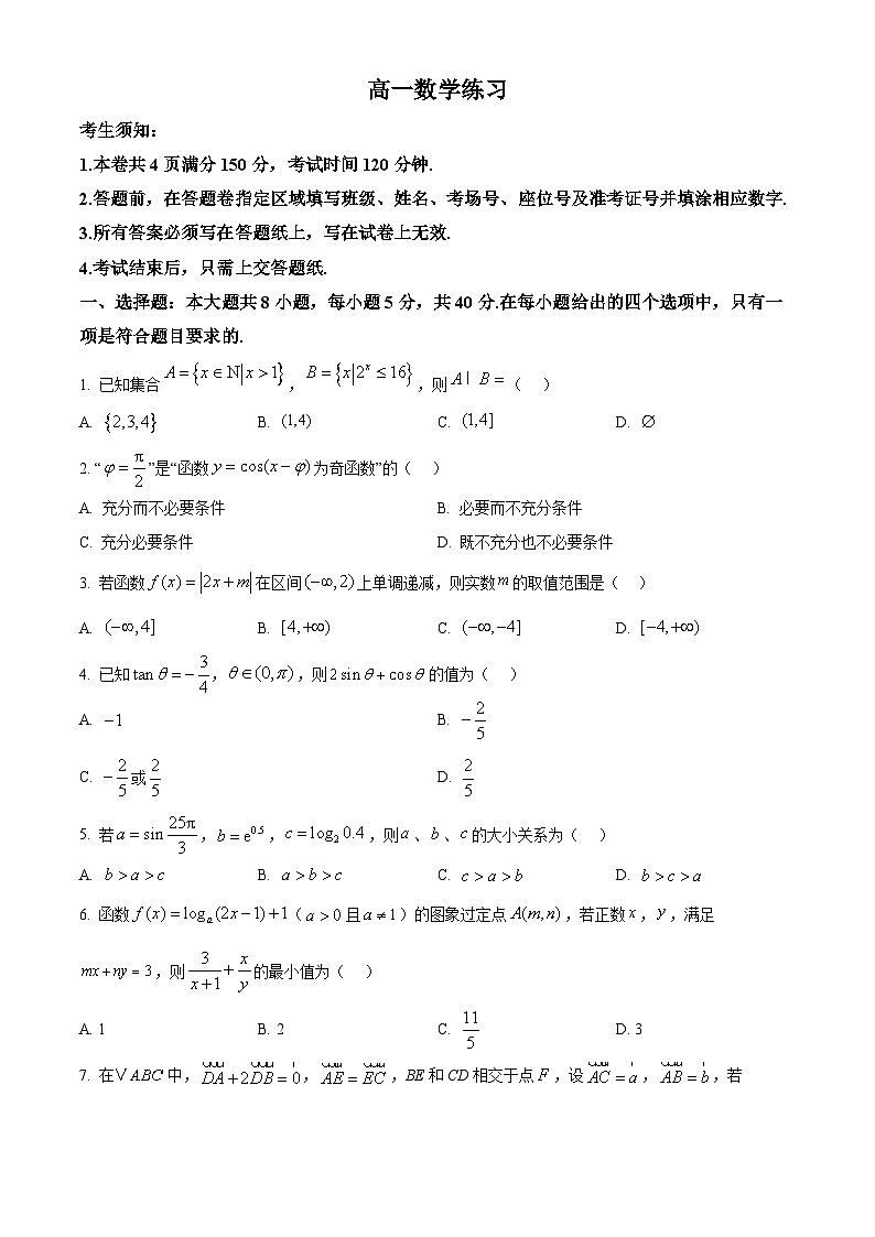 浙江省平阳中学等校2025-2026学年高一下学期开学数学练习(原卷版)第1页