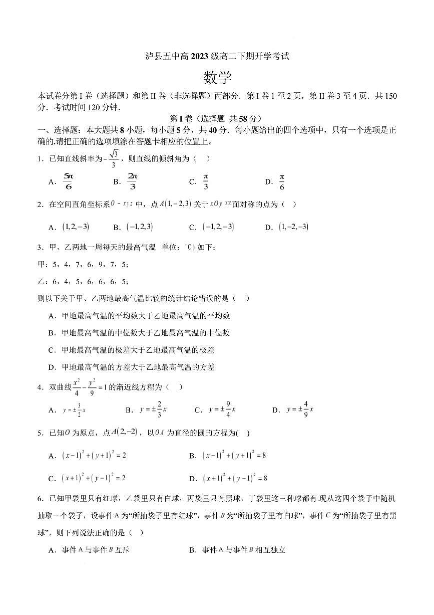 泸县五中2025年春期高二开学考试数学试题 泸县五中2025年春期高二开学考试数学试题第1页