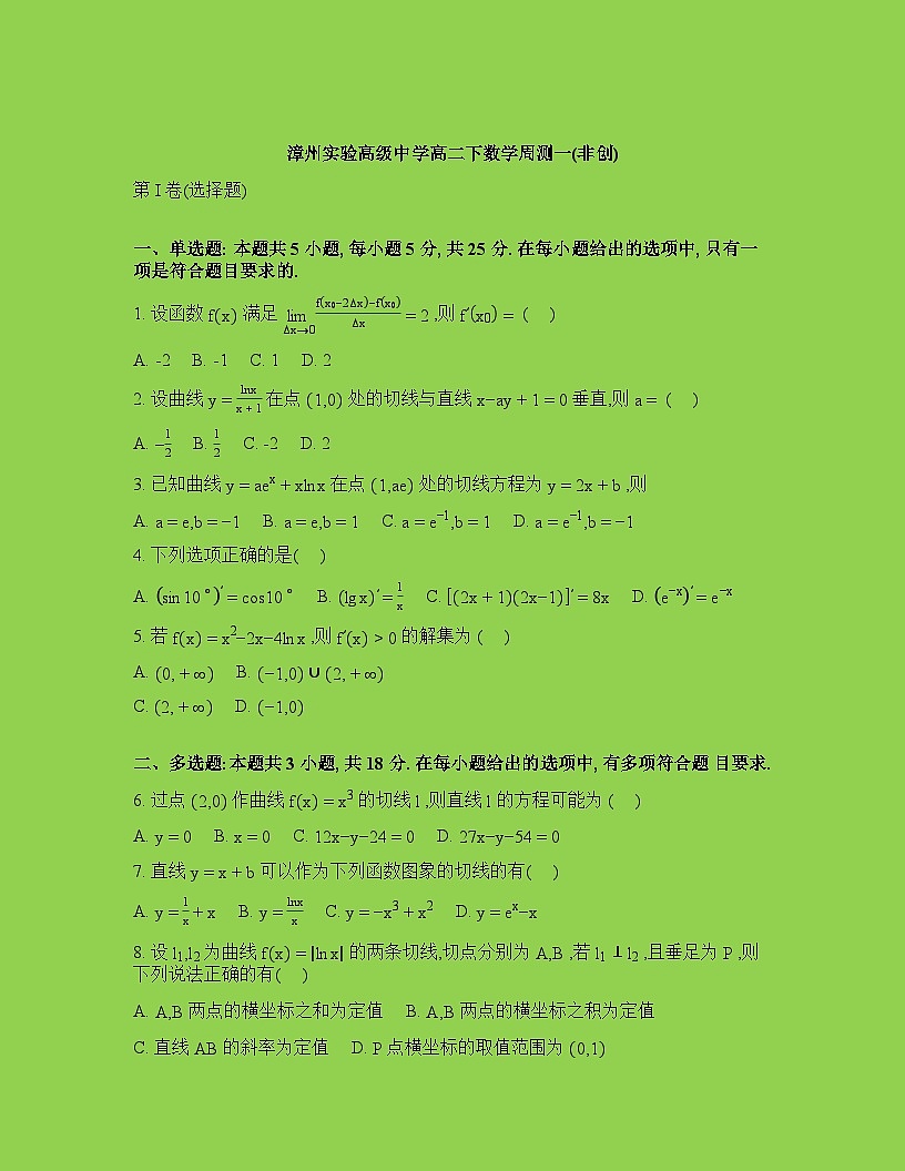 福建漳州实验高级中学2025-2026学年高二(非创新班)下学期数学周测试题(一)含答案第1页