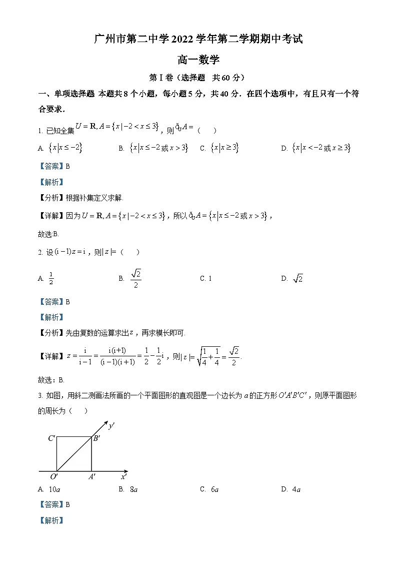 广东省广州市第二中学高一下学期期中数学试题(解析版)-A4第1页
