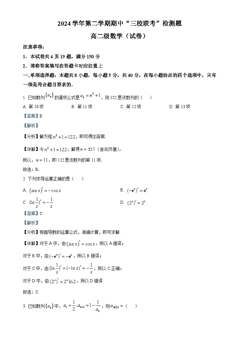 广东省广州市第四中学等三校高二下学期4月期中“三校联考”数学试卷(解析版)-A4第1页