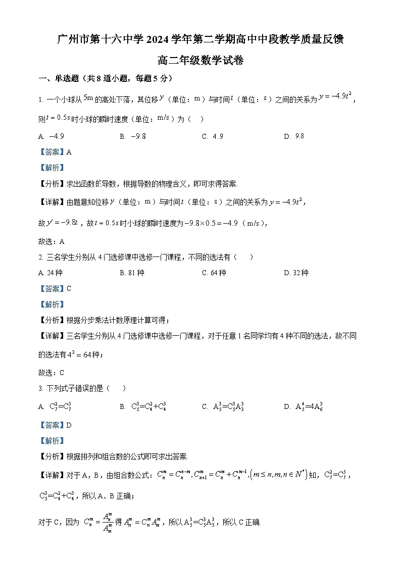广东省广州市第十六中学高二下学期期中考试数学试题(解析版)-A4第1页