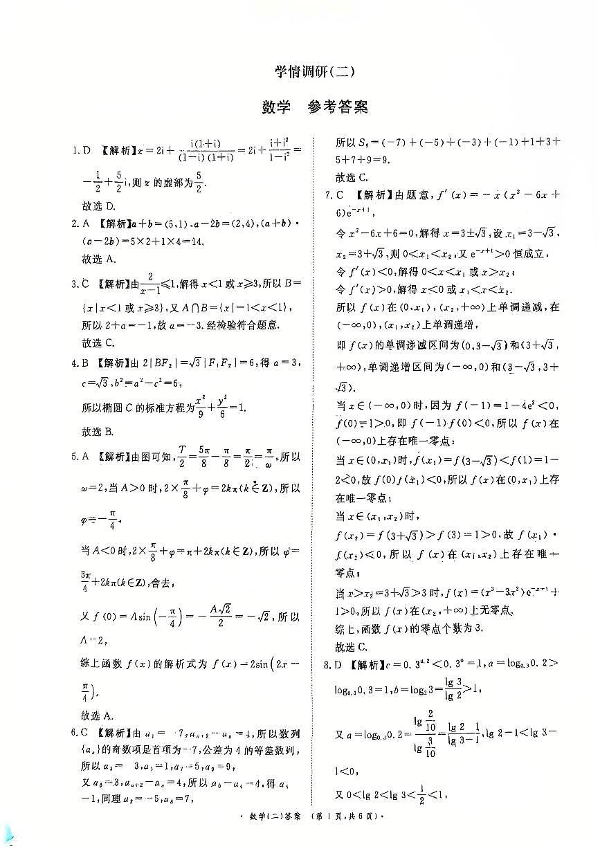 青桐鸣大联考2026届高三下学期学情调研(二)数学答案第1页