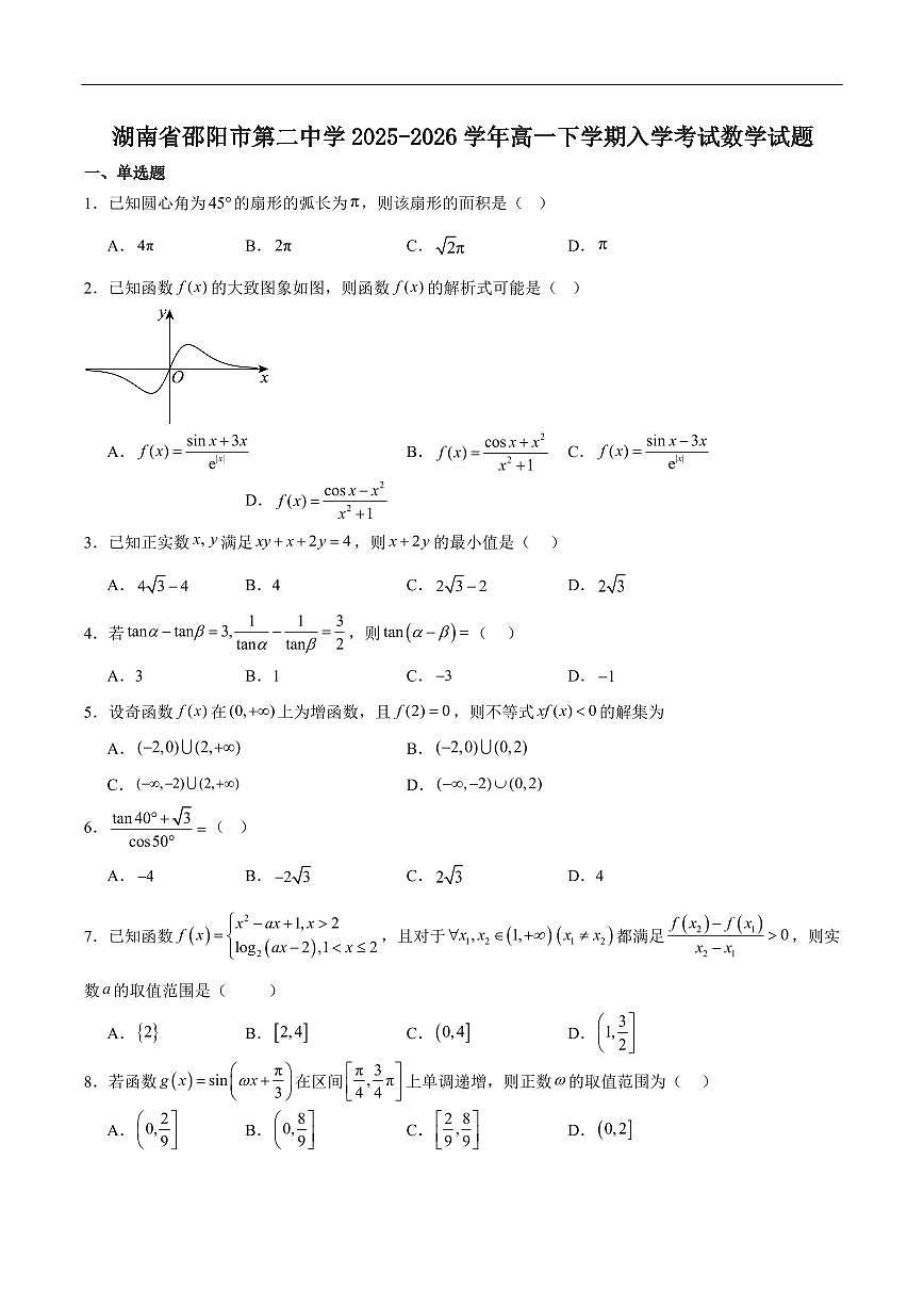 数学-湖南省邵阳市第二中学2025-2026学年高一下学期入学测试试题及答案第1页