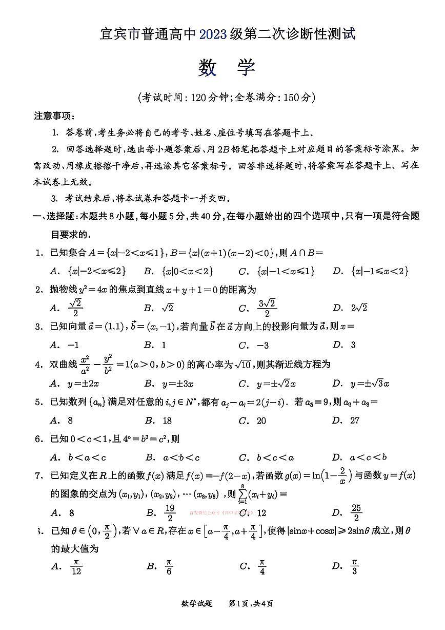 2026年宜宾高考二诊数学试题无答案第1页